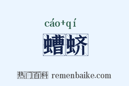 螬蛴是什么意思的图片